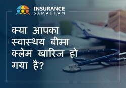 क्या आपका स्वास्थय बीमा खारिज हो गया है?