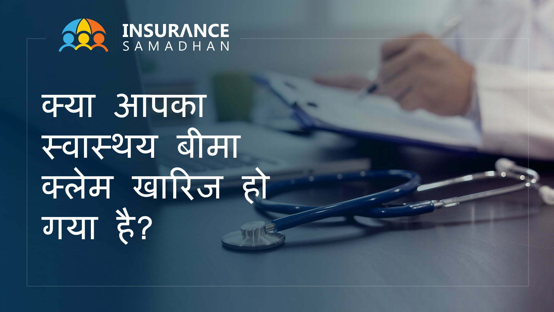 क्या आपका स्वास्थय बीमा खारिज हो गया है?