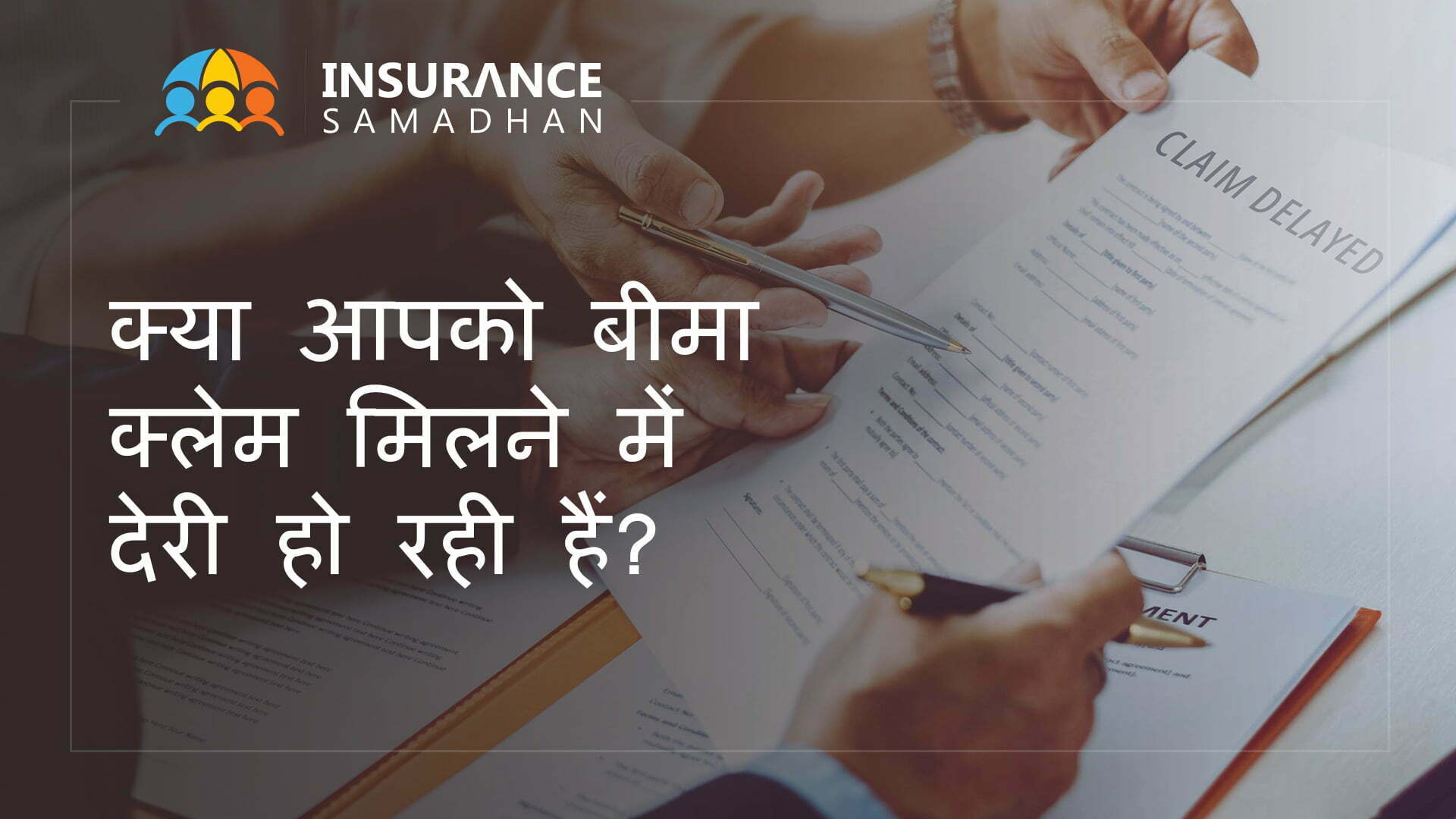 क्या आपको बीमा क्लेम मिलने में देरी हो रही हैं?